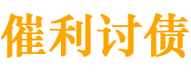 高密债务追讨催收公司